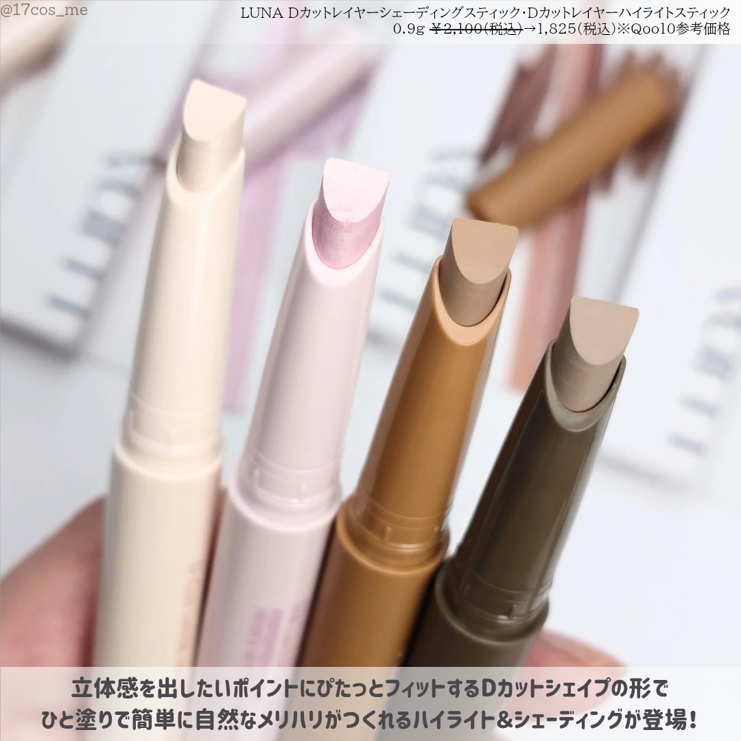Dカットレイヤーシェーディングスティック/LUNA/シェーディングを使ったクチコミ（2枚目）