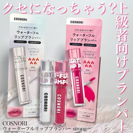 ウォーターフルリッププランパー/COSNORI/リッププランパーを使ったクチコミ(1枚目)