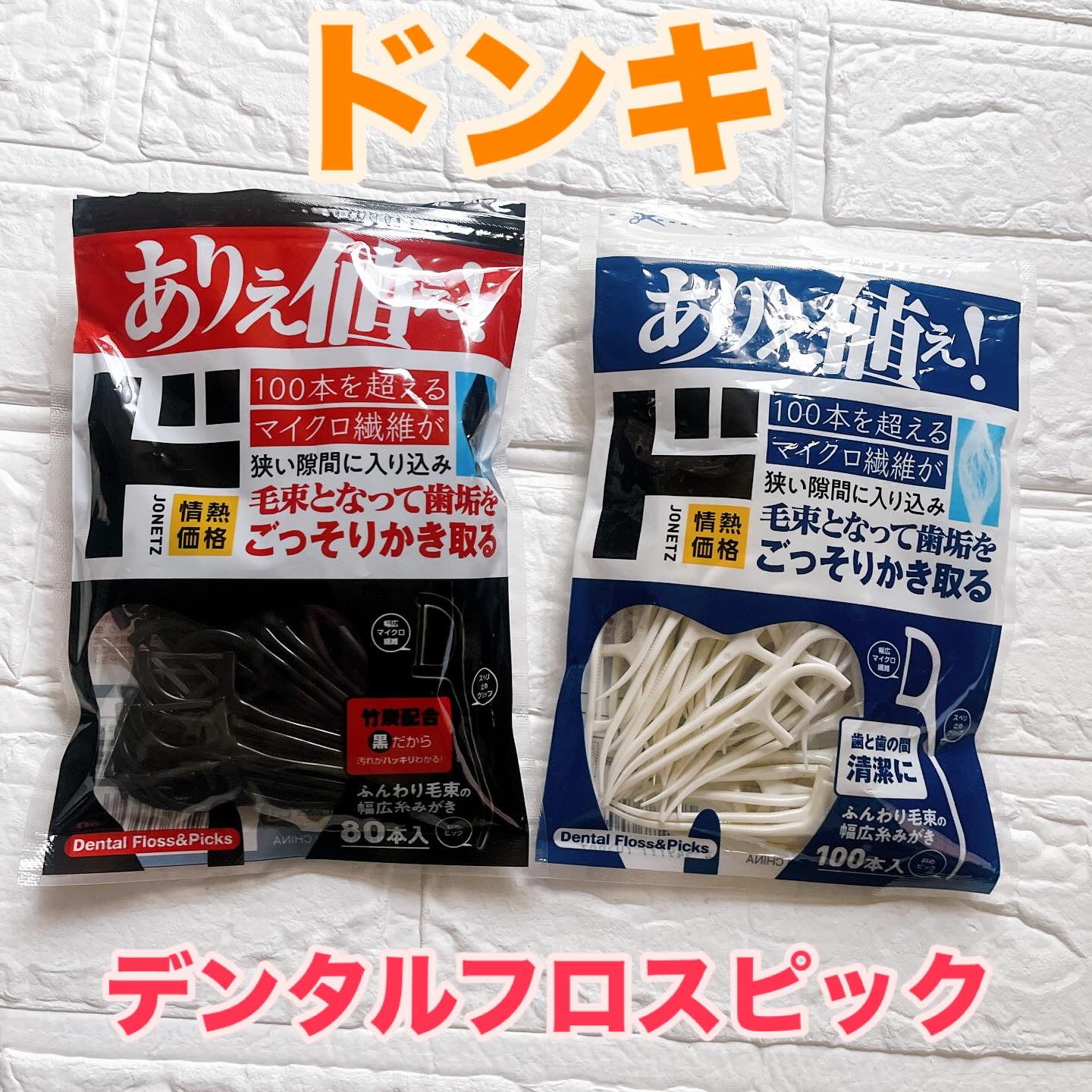 幅広糸みがき デンタルフロス&ピック/ドン・キホーテ/歯ブラシを使ったクチコミ（1枚目）