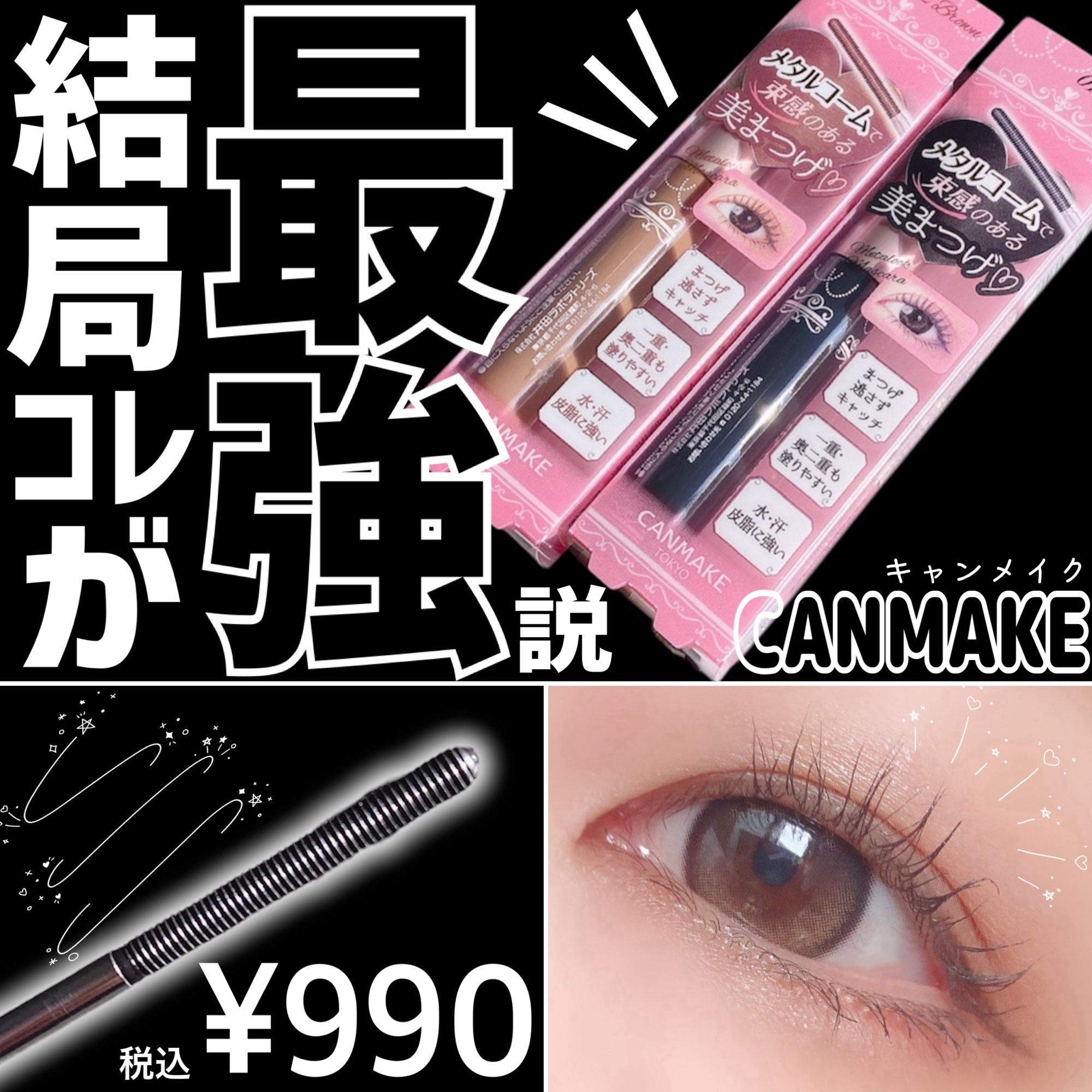 メタルックマスカラ/キャンメイク/マスカラを使ったクチコミ（1枚目）