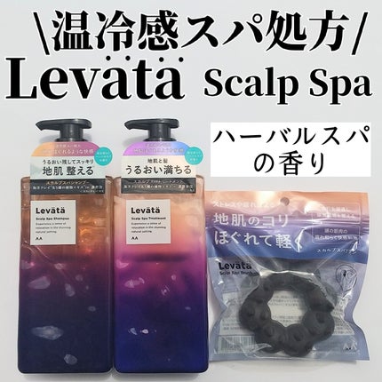 レバタ スカルプスパ シャンプー/トリートメント/Levätä/市販シャンプーを使ったクチコミ(1枚目)