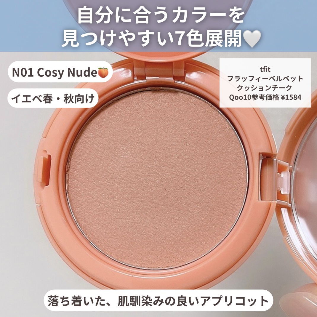 フラッフィーベルベットクッションチーク /TFIT/ジェル・クリームチークを使ったクチコミ（3枚目）