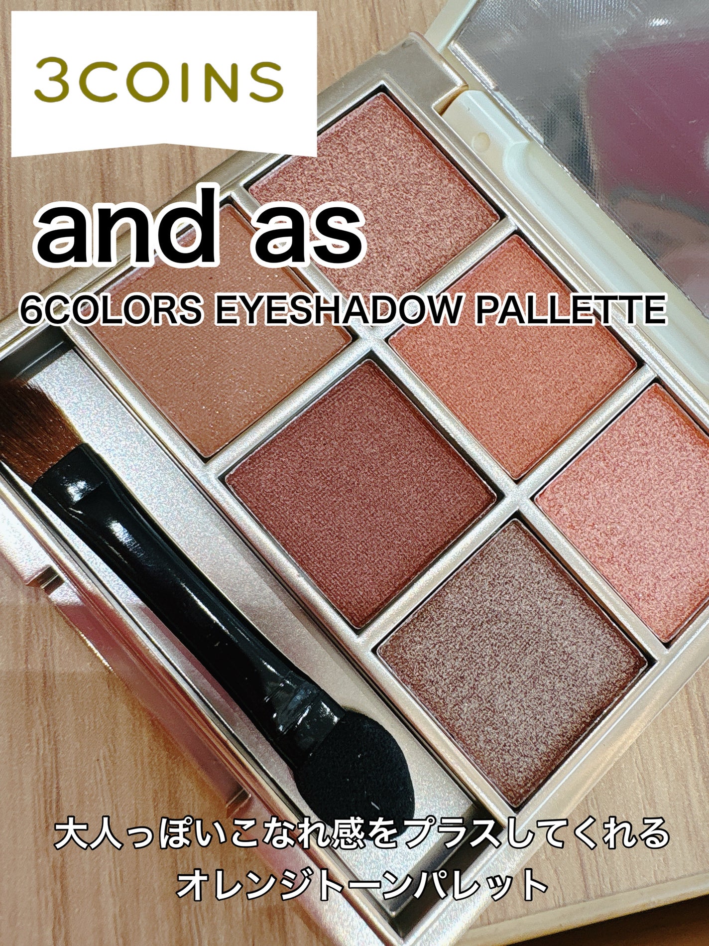 6色アイシャドウパレット/and us/アイシャドウパレットを使ったクチコミ(1枚目)