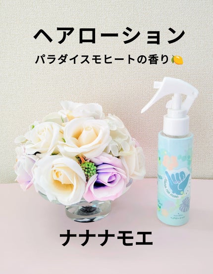 ヘアローション パラダイスモヒート/nananamoe/ヘアミストを使ったクチコミ(1枚目)
