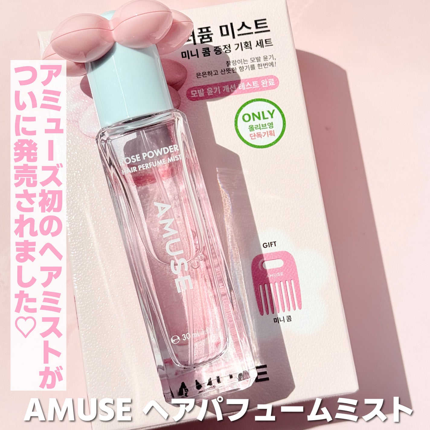 ヘアパフュームミスト/AMUSE/香水(その他)を使ったクチコミ(2枚目)