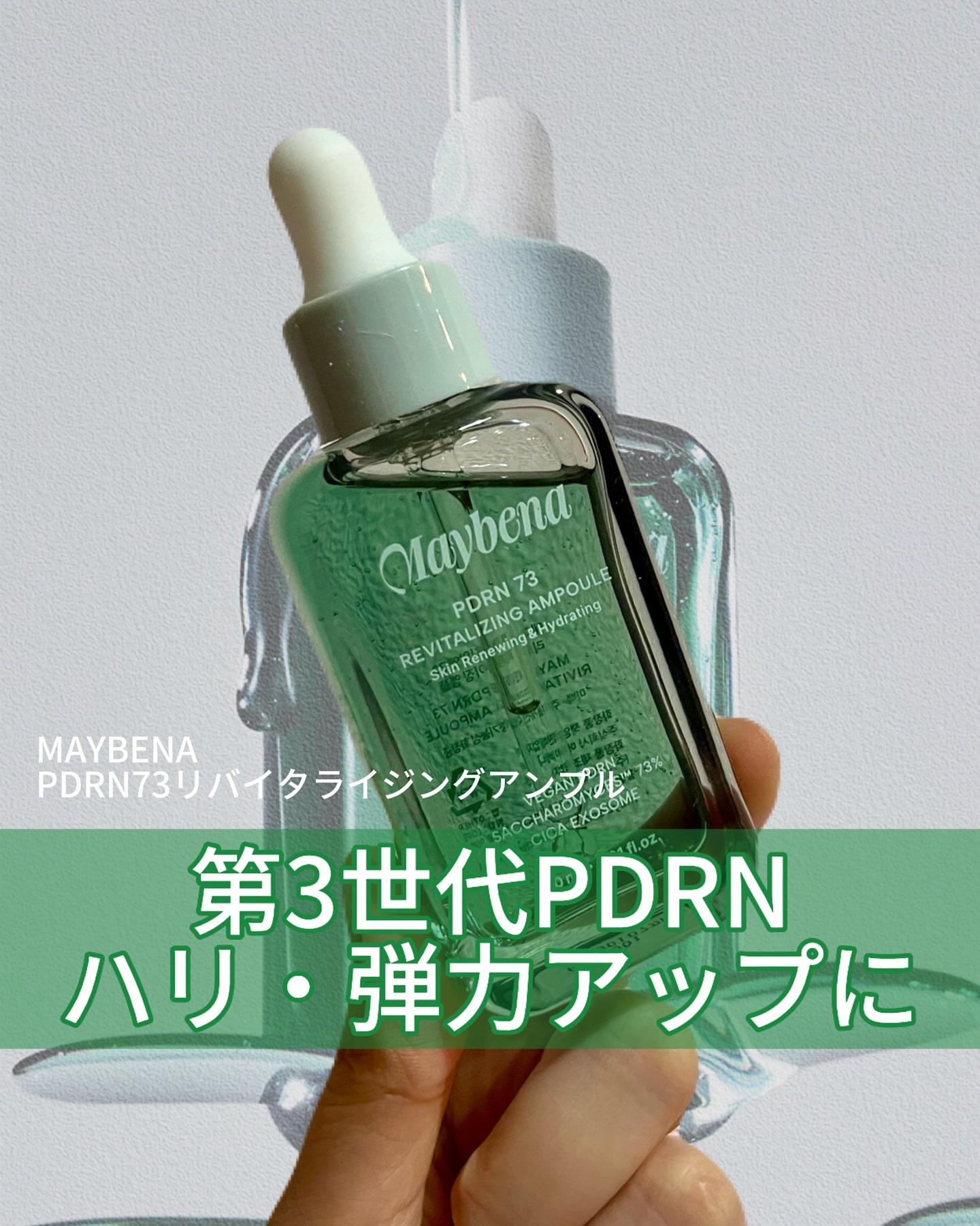 PDRN 73 リバイタライジング アンプル/MAYBENA/美容液を使ったクチコミ（1枚目）