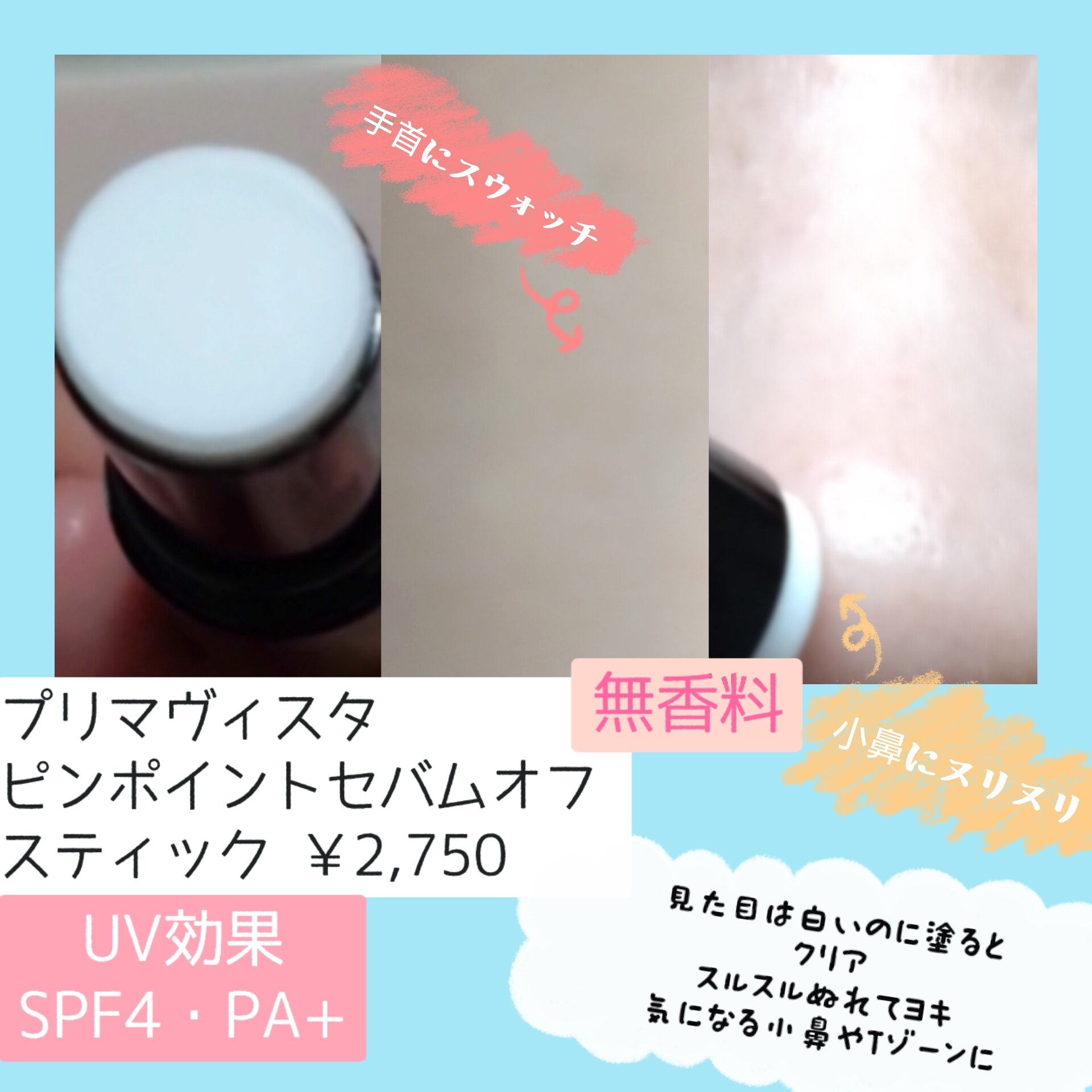 ピンポイントセバムオフ スティック/プリマヴィスタ/化粧下地を使ったクチコミ（3枚目）