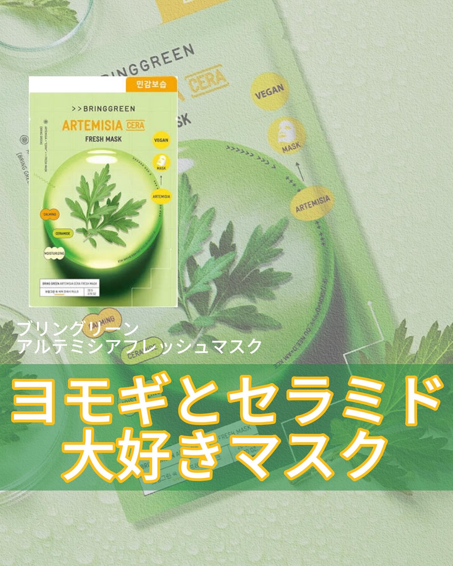  アルテミシアフレッシュマスク/BRING GREEN/シートマスク・パックを使ったクチコミ（1枚目）
