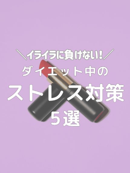 ðãšã ð on LIPS ãã€ã©ã€ã©ã«è² ããªãïŒïŒâšãã€ãšããäžã®ã¹ãã¬ã¹å¯Ÿç5éžâšãã€..ãïŒ1æç®ïŒ
