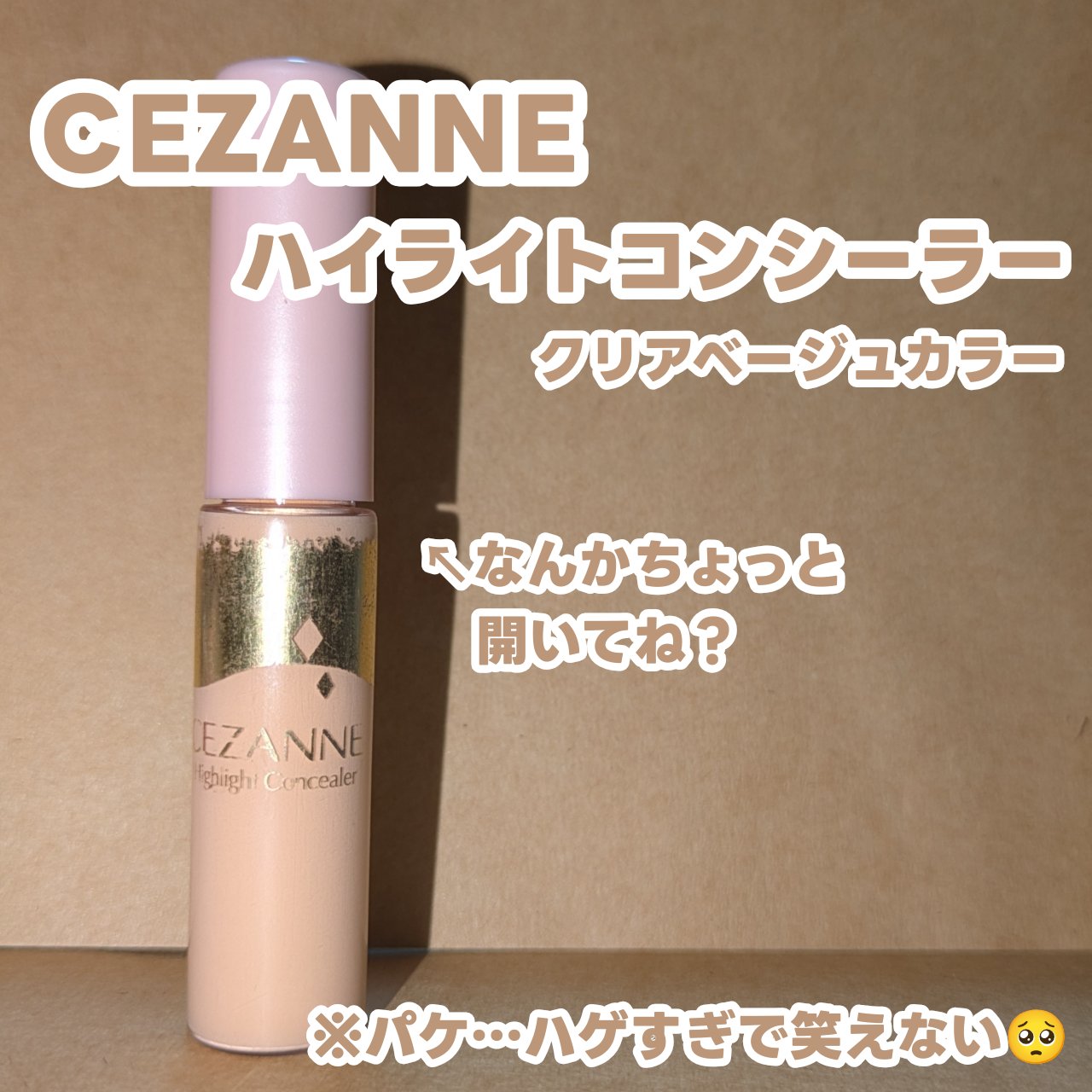 ハイライトコンシーラー/CEZANNE/リキッドコンシーラーを使ったクチコミ（1枚目）