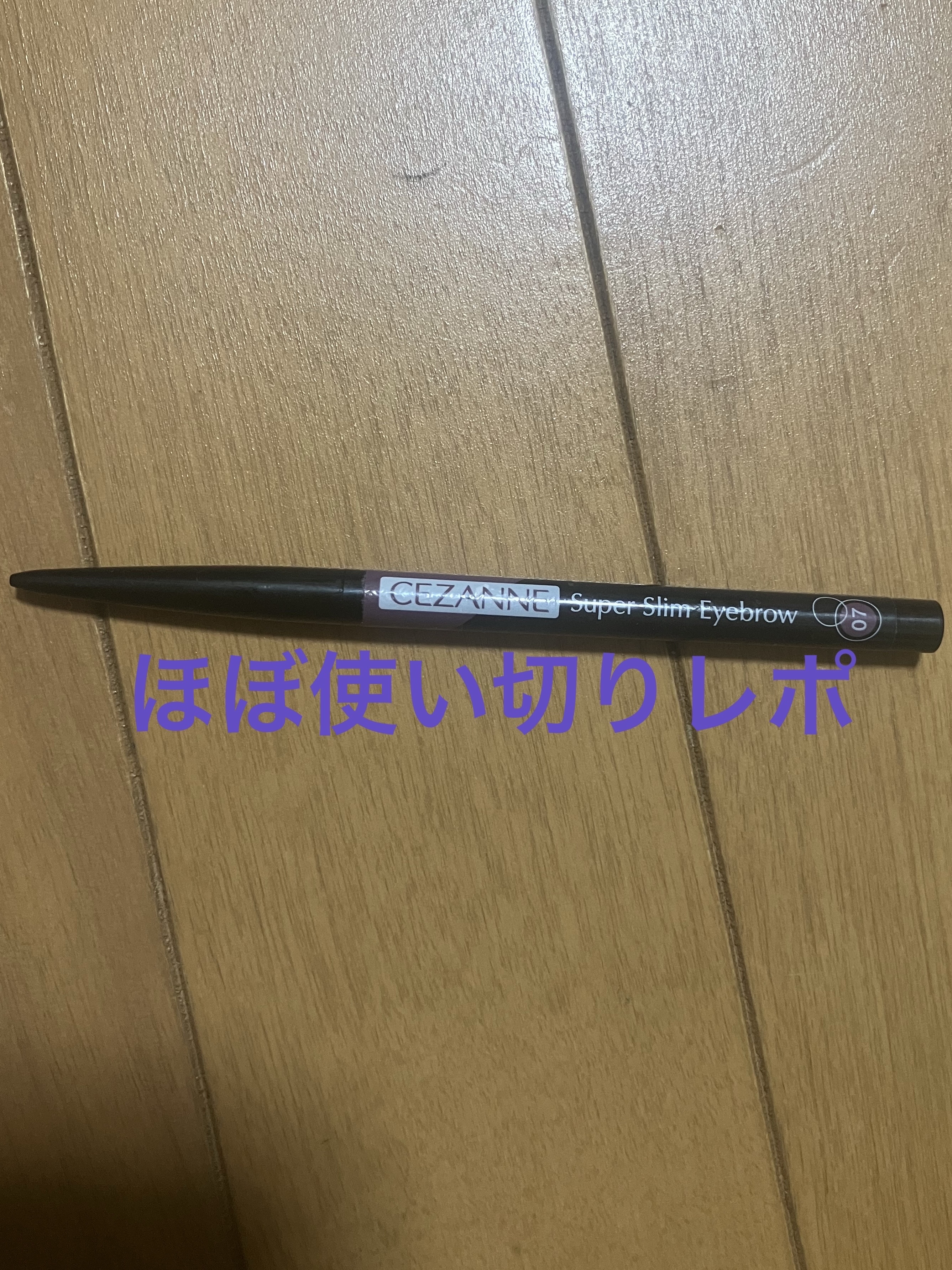 超細芯アイブロウ 07 モーヴブラウン/CEZANNE/アイブロウペンシルを使ったクチコミ（1枚目）