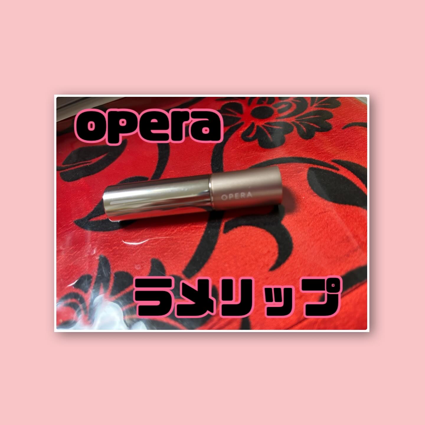 【OPERA グロウリップティント】402シアーガーネット（限定） 1980円



こちら限定色でもう販売していないのですがお気に入りで投稿します！すみません！😢



大人っぽいボルドーカラーに赤や黄色のラメが入っててかわいい〜！

