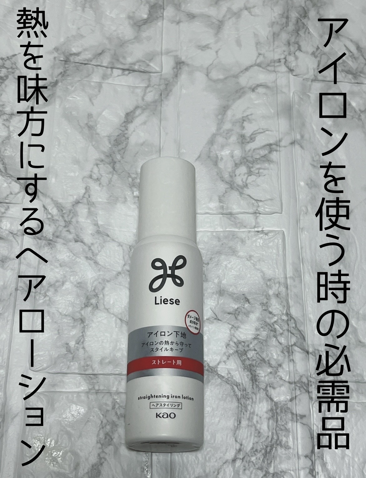 リーゼ アイロン下地 ストレート用/リーゼ/プレスタイリング・寝ぐせ直しを使ったクチコミ（1枚目）