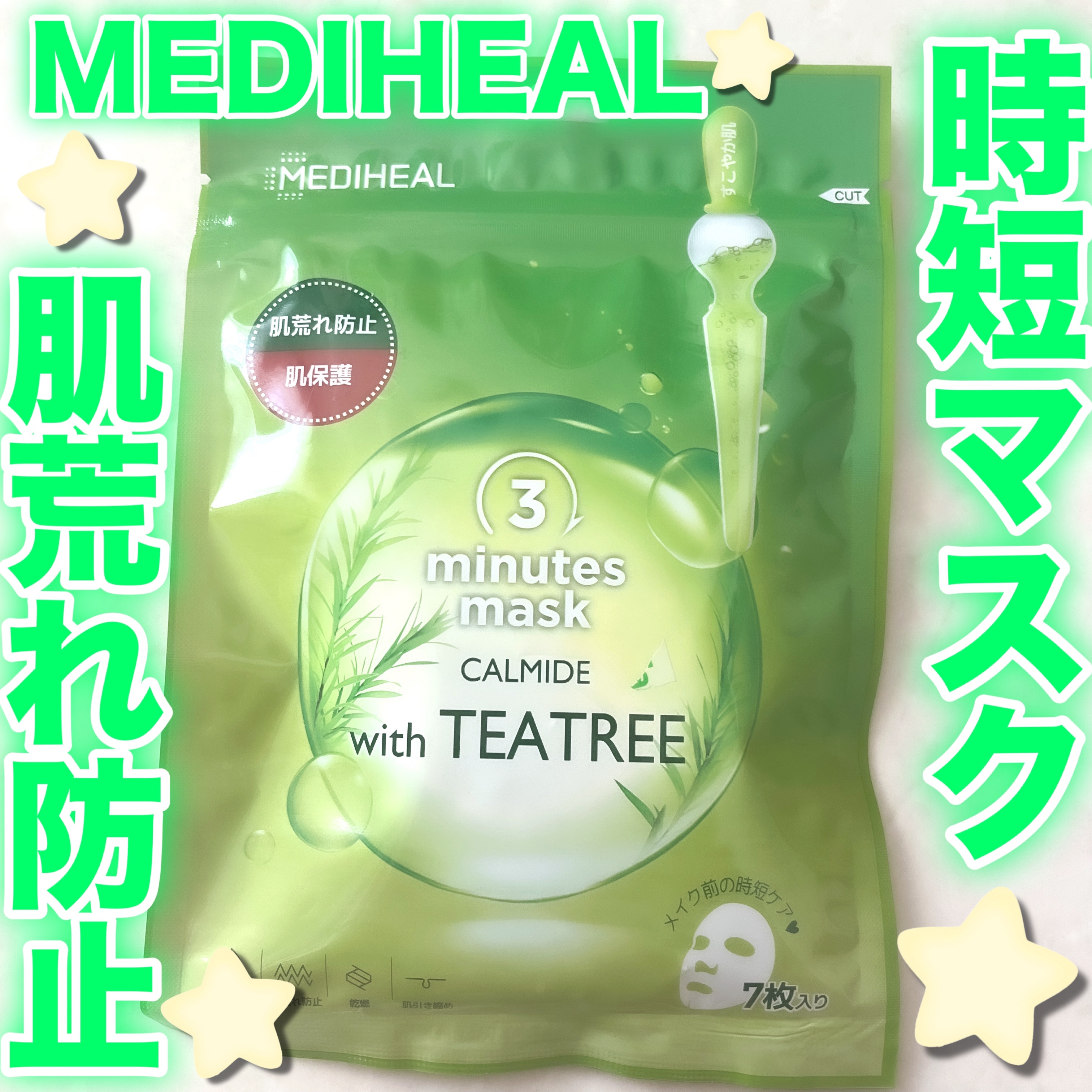 3ミニッツマスク：カーマイド with ティーツリー/MEDIHEAL/シートマスク・パックを使ったクチコミ（1枚目）