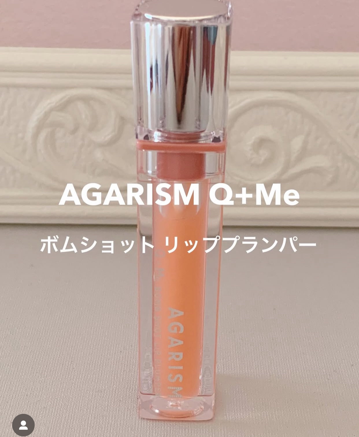 キューミ―ボムショットリッププランパー/AGARISM/リッププランパーを使ったクチコミ（1枚目）
