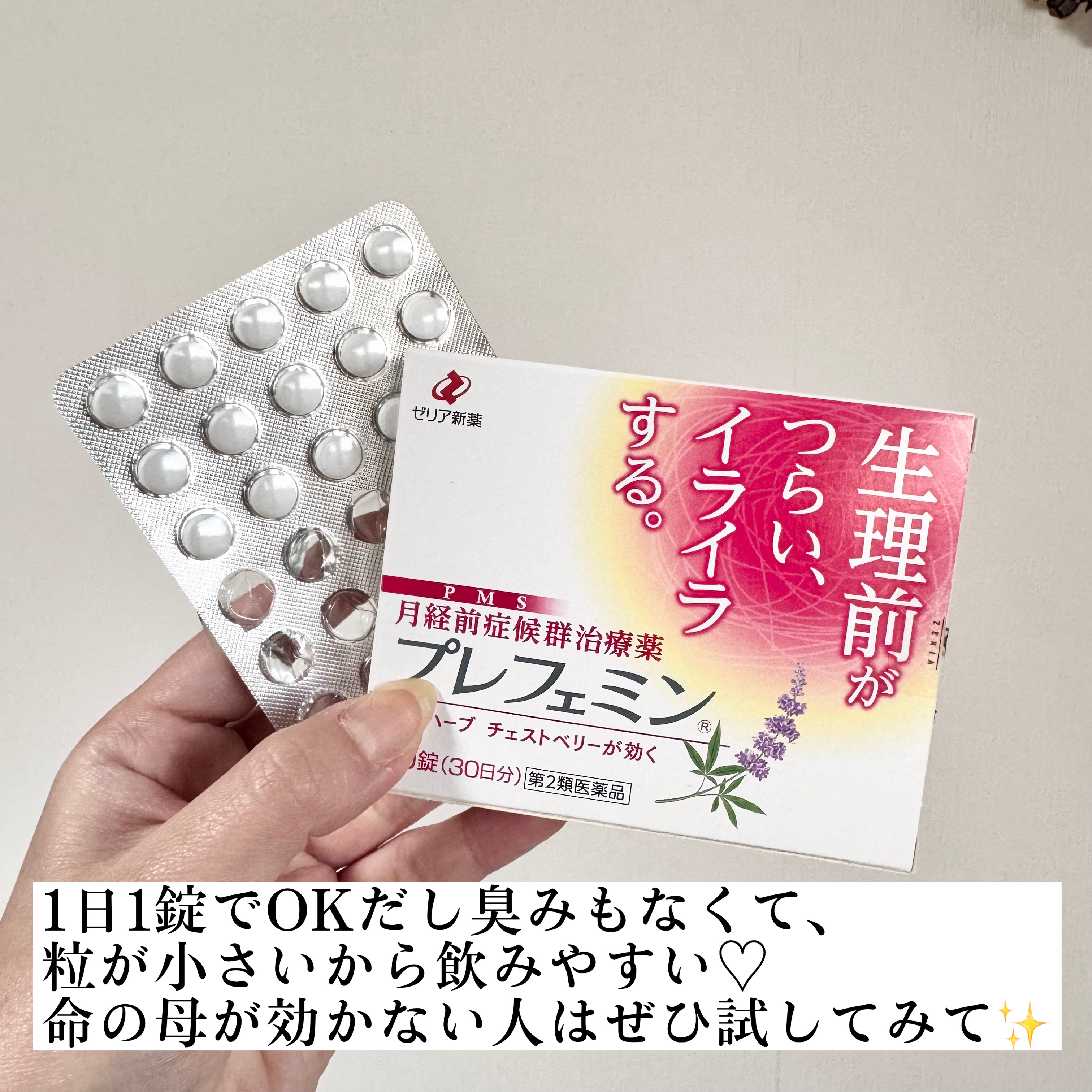 プレフェミン(医薬品)/ゼリア新薬工業/その他を使ったクチコミ（3枚目）