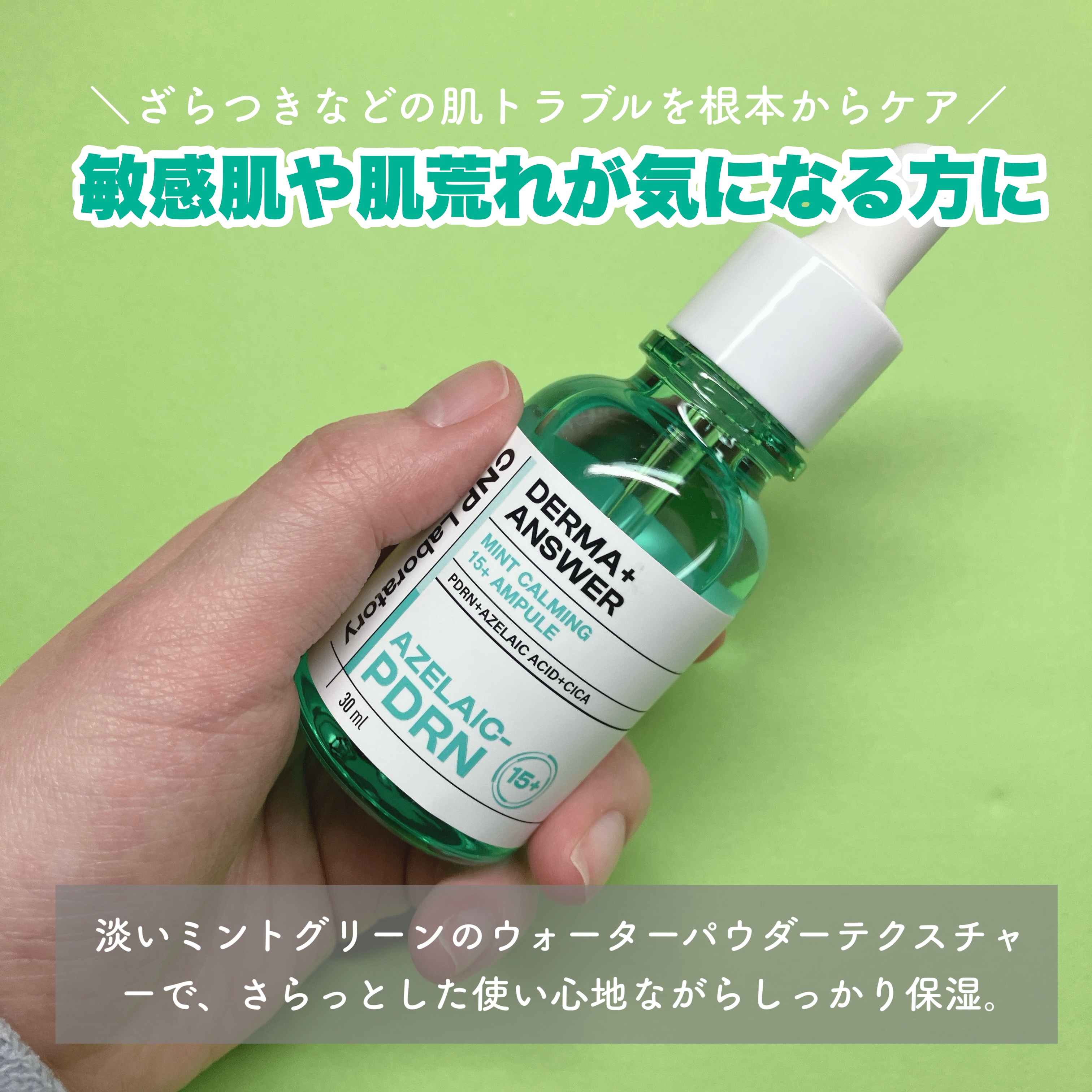 ダーマアンサーアゼライン酸ミントアンプル/CNP Laboratory/美容液を使ったクチコミ（2枚目）