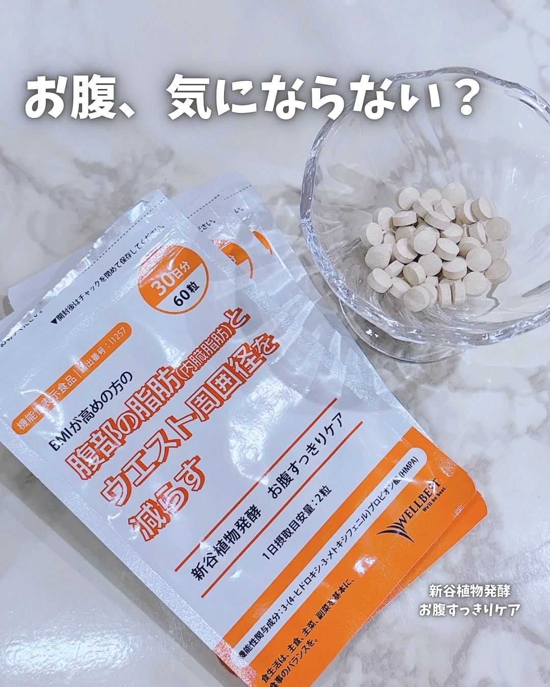 新谷植物発酵お腹すっきりケア/ウェルベスト/健康サプリメントを使ったクチコミ（1枚目）