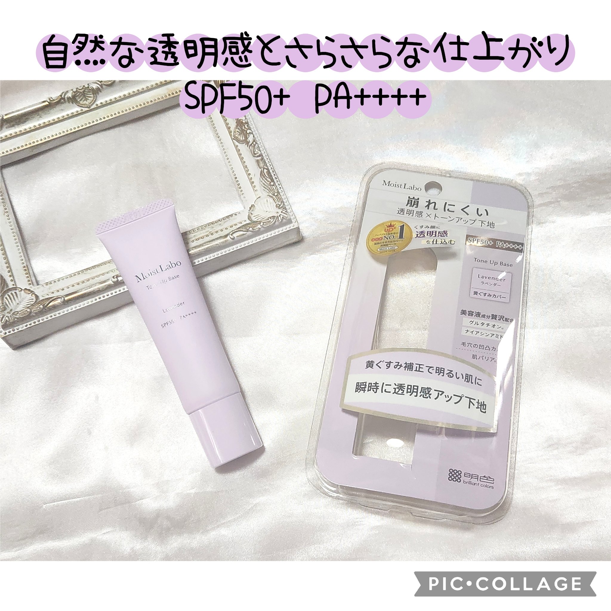 モイストラボ　トーンアップ下地/Moist Labo/化粧下地を使ったクチコミ（1枚目）