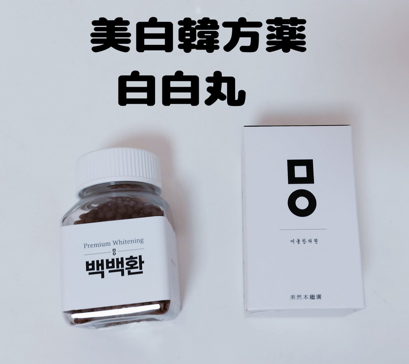 ゆきな on LIPS 「美白韓方薬白白丸韓国に21支店を構える病院業界1位のミオル韓方..」(1枚目)