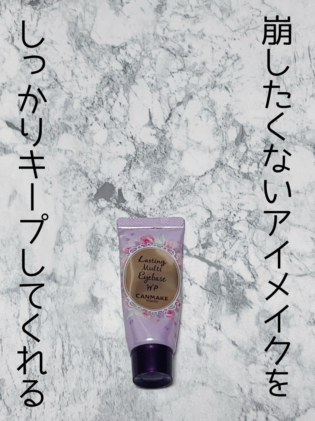 ラスティングマルチアイベース WP/キャンメイク/アイシャドウベースを使ったクチコミ（1枚目）