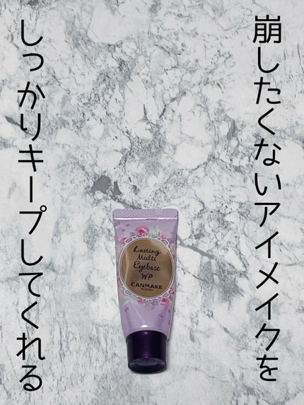 ラスティングマルチアイベース WP/キャンメイク/アイシャドウベースを使ったクチコミ(1枚目)