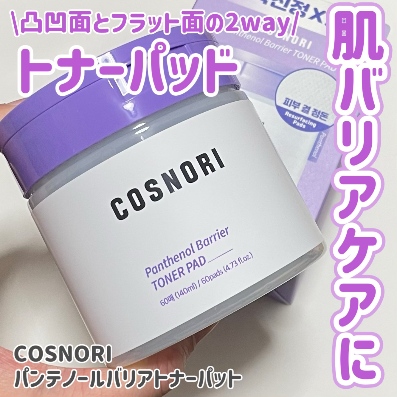 パンテノールバリアトナーパット/COSNORI/トナーパッドを使ったクチコミ（1枚目）