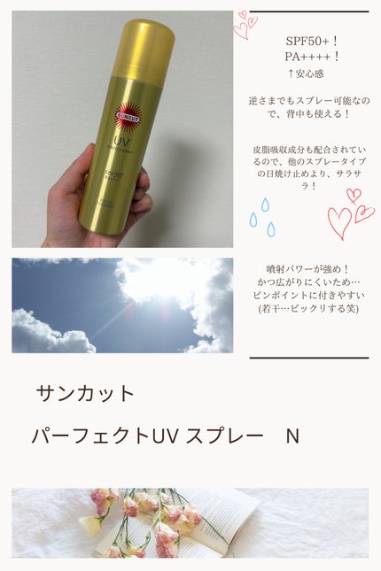 サンカットR パーフェクトUV スプレー/サンカット®/日焼け止めミスト・スプレーを使ったクチコミ(1枚目)