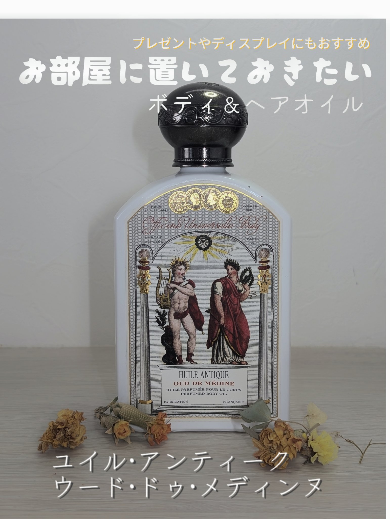 オフィシーヌ・ユニヴェルセル・ビュリー　ユイル・アンティークイリス・ドゥ・マルト ユイル・アンティーク イリス・ドゥ・マルト – Officine