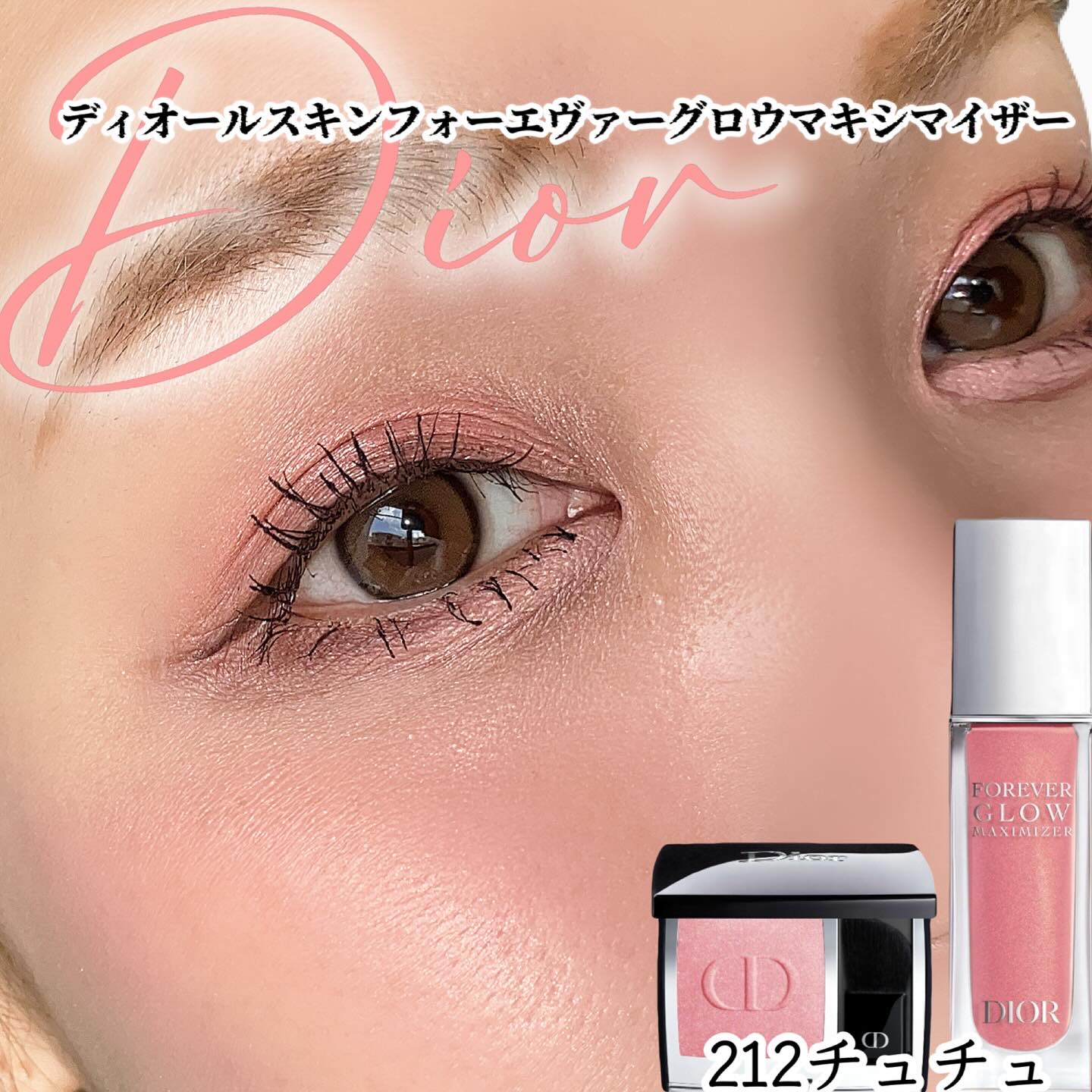 ディオールスキンフォーエバー グロウルミナイザー グロウ