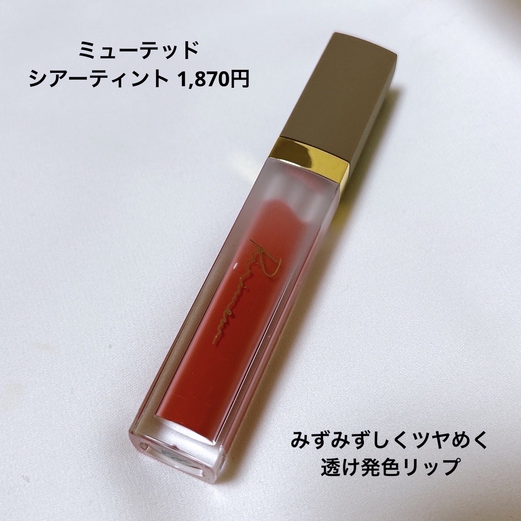 ミューテッドシアーティント/Ririmew/リップティントを使ったクチコミ（3枚目）