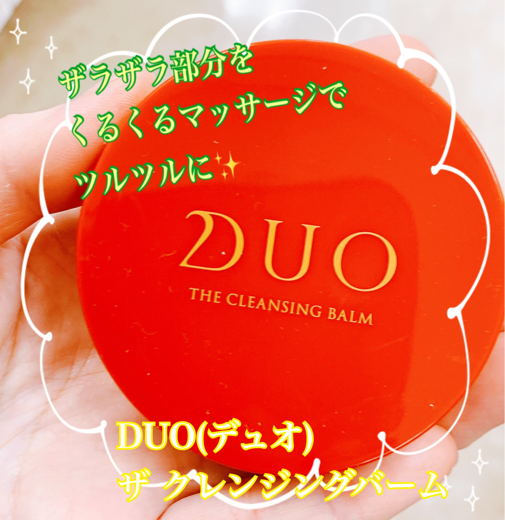 デュオ ザ クレンジングバーム ホットa ミニサイズ20g/DUO/クレンジングバームを使ったクチコミ（1枚目）