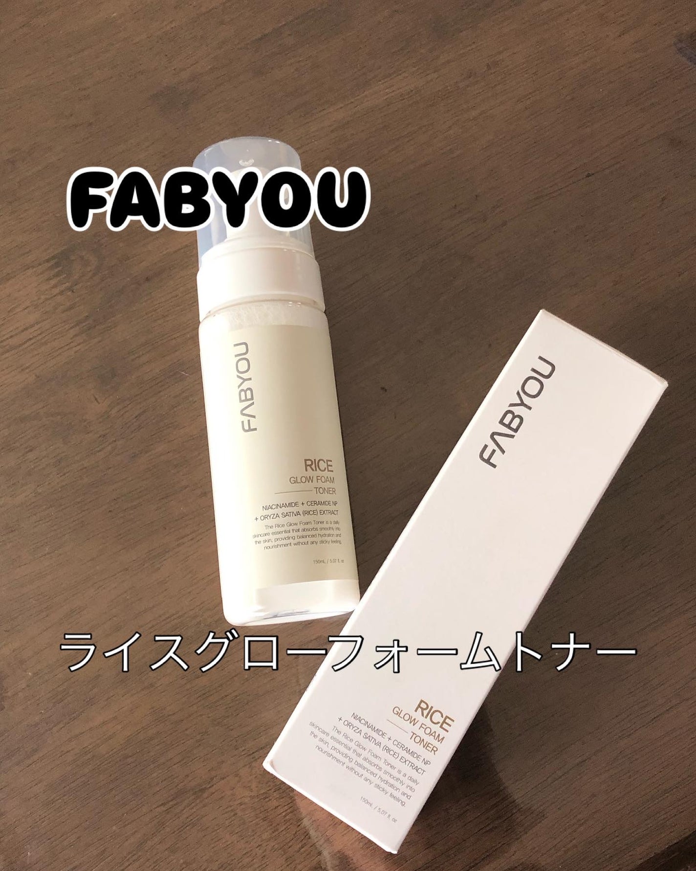 ライス グロウ フォームトナー/FABYOU/化粧水を使ったクチコミ(1枚目)