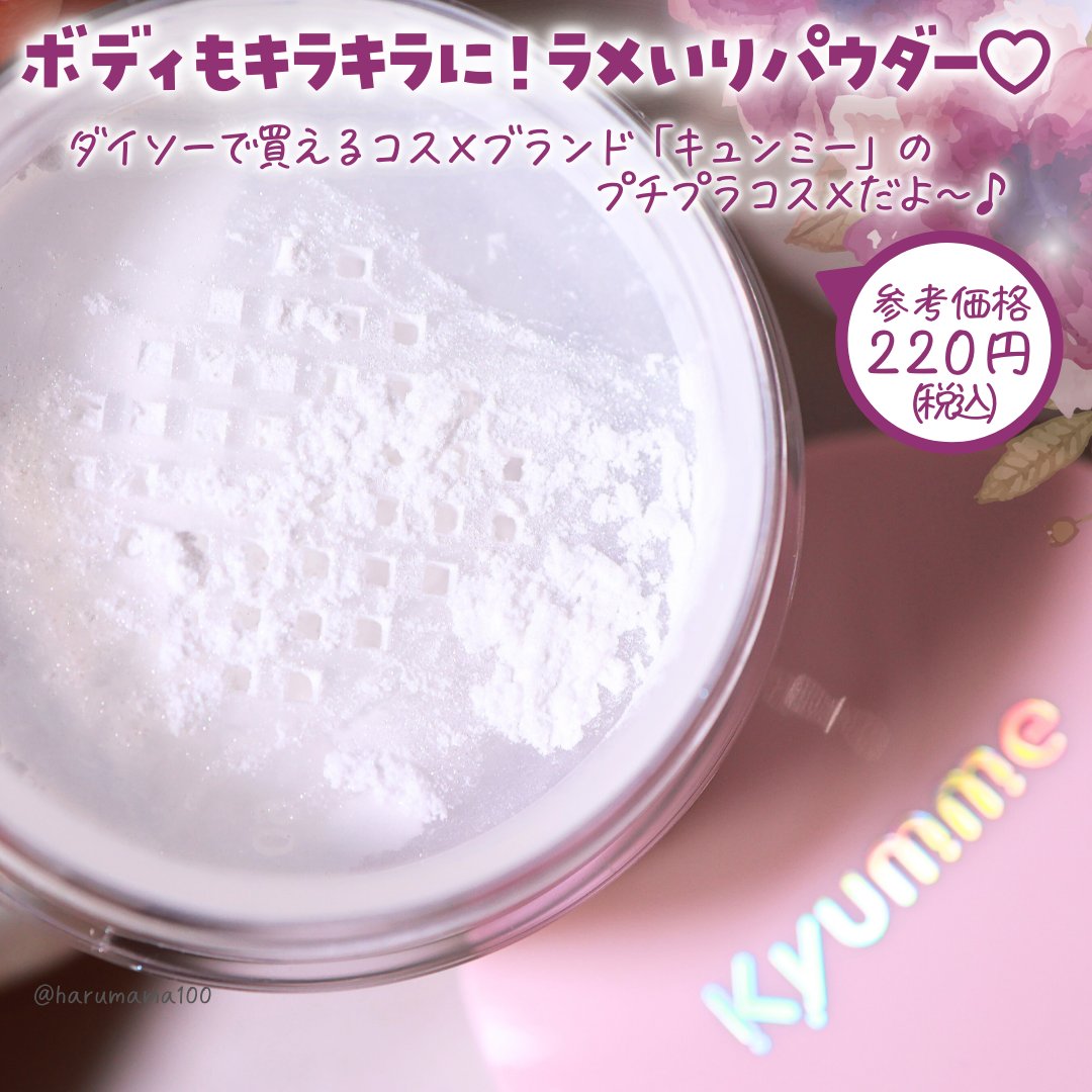 KM ボディシャイニングパウダー/Kyumme/ルースパウダーを使ったクチコミ（2枚目）