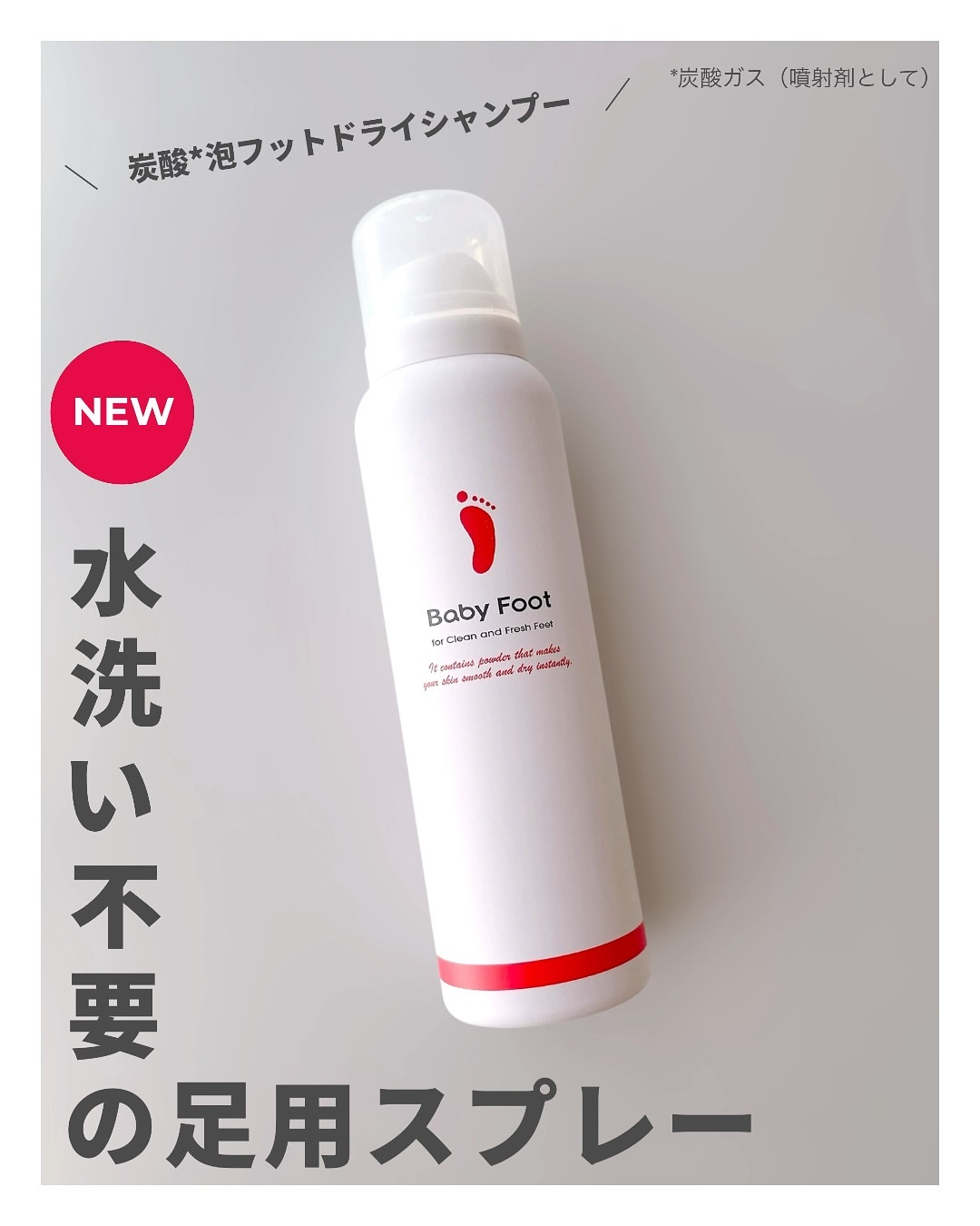 ベビーフット 炭酸泡フットドライシャンプー/ベビーフット/レッグ・フットケアを使ったクチコミ（1枚目）