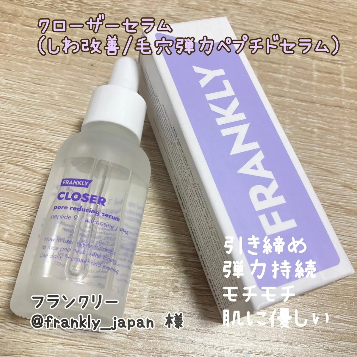 クローザーセラム/Frankly/美容液を使ったクチコミ（1枚目）