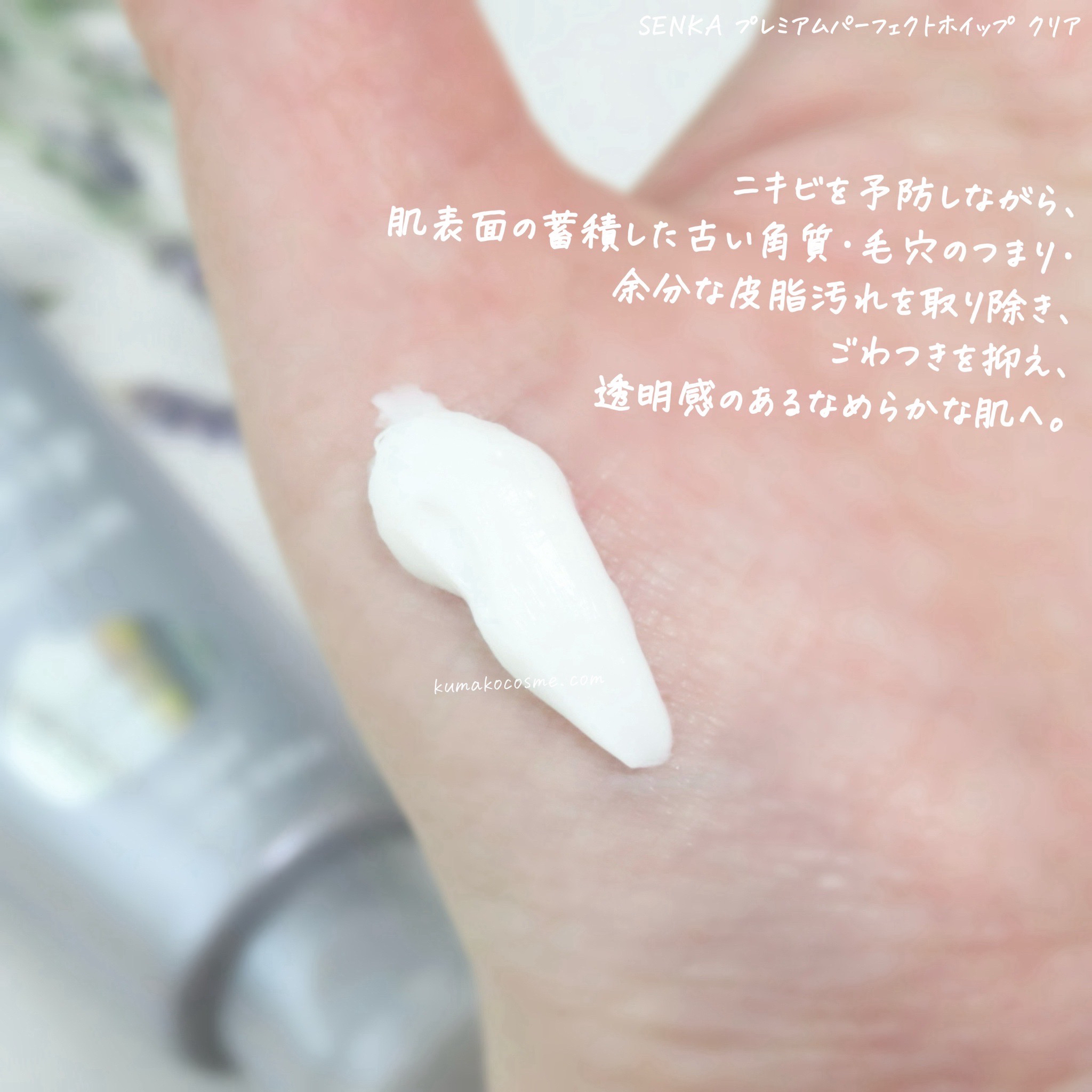 センカ　プレミアムパーフェクトホイップクリア　（医薬部外品）/SENKA（専科）/洗顔フォームを使ったクチコミ（3枚目）