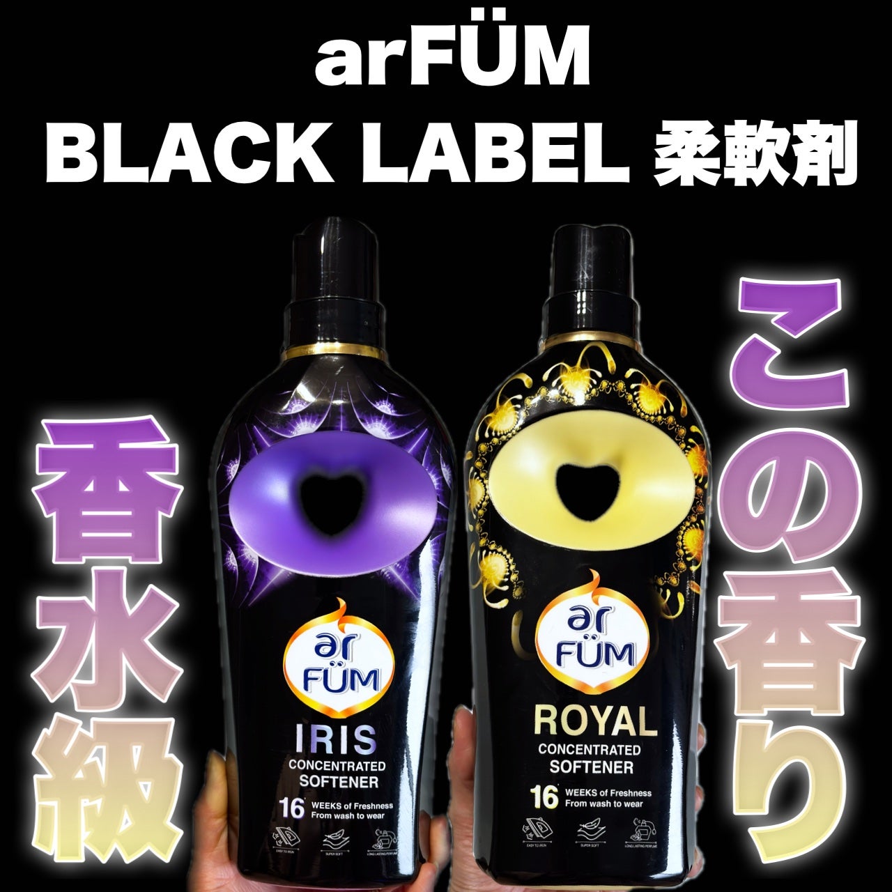 BLACK LABEL ロマンティック アイリス バニラ&カカオの優しい香り/arFUM/柔軟剤を使ったクチコミ(1枚目)