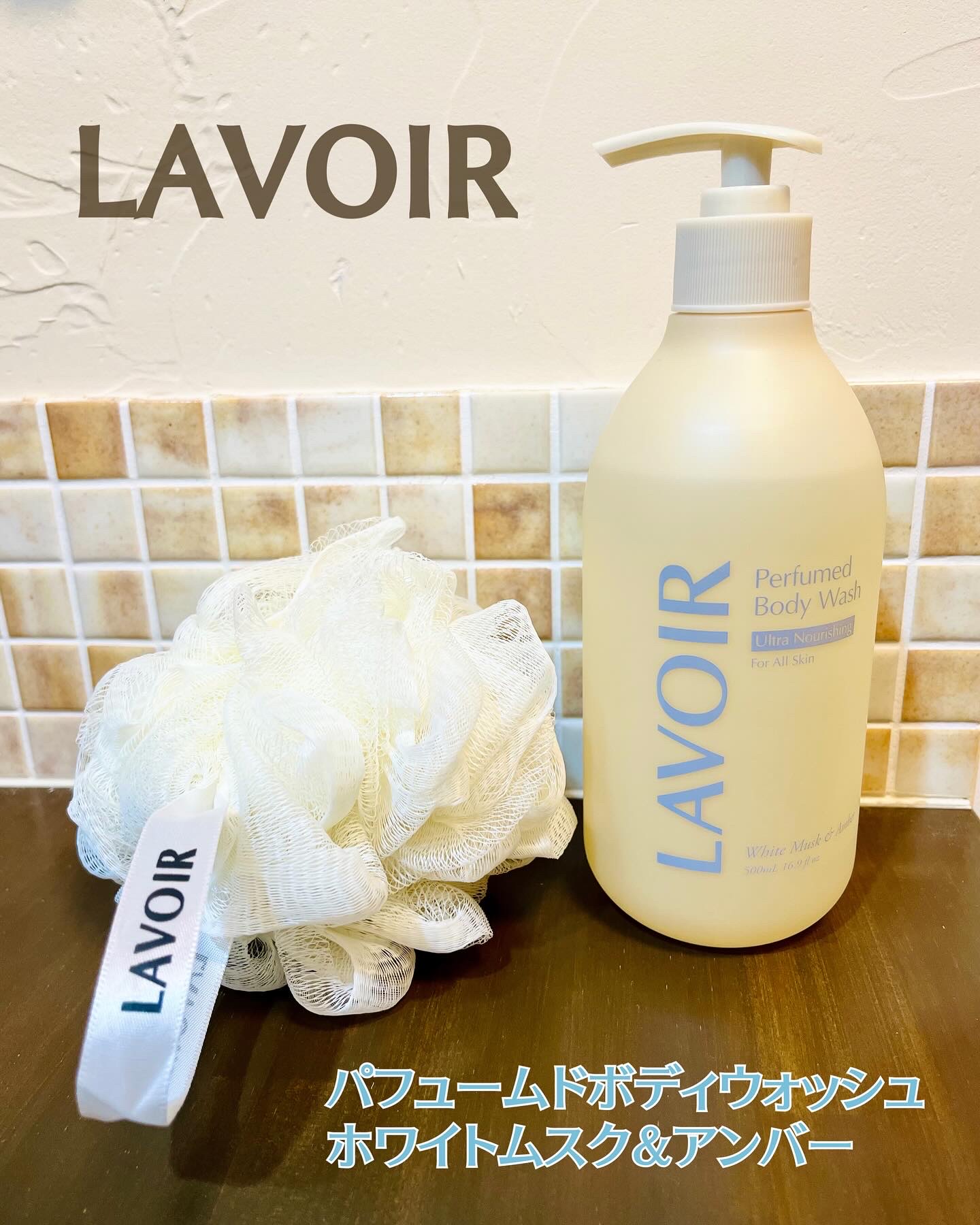 パフューム ボディウォッシュ ホワイトムスク&アンバー/LAVOIR/ボディソープを使ったクチコミ（1枚目）