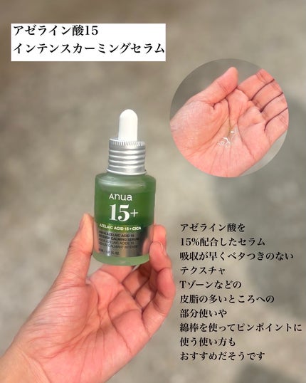 アゼライン酸15 インテンスカーミングセラム/Anua/美容液を使ったクチコミ(4枚目)