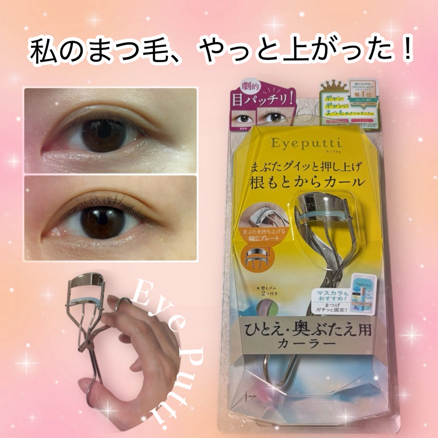 ひとえ・奥ぶたえ用カーラー/アイプチ®/ビューラーを使ったクチコミ(1枚目)