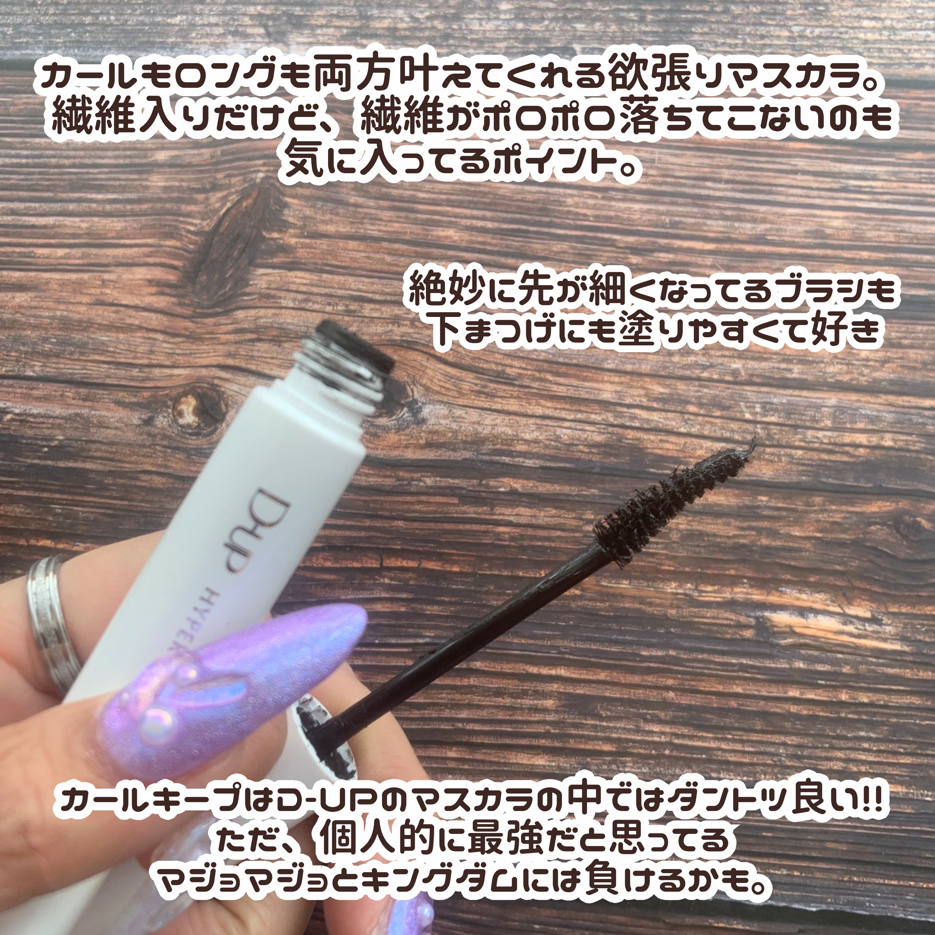 ハイパーリフトマスカラ/D-UP/マスカラを使ったクチコミ（3枚目）