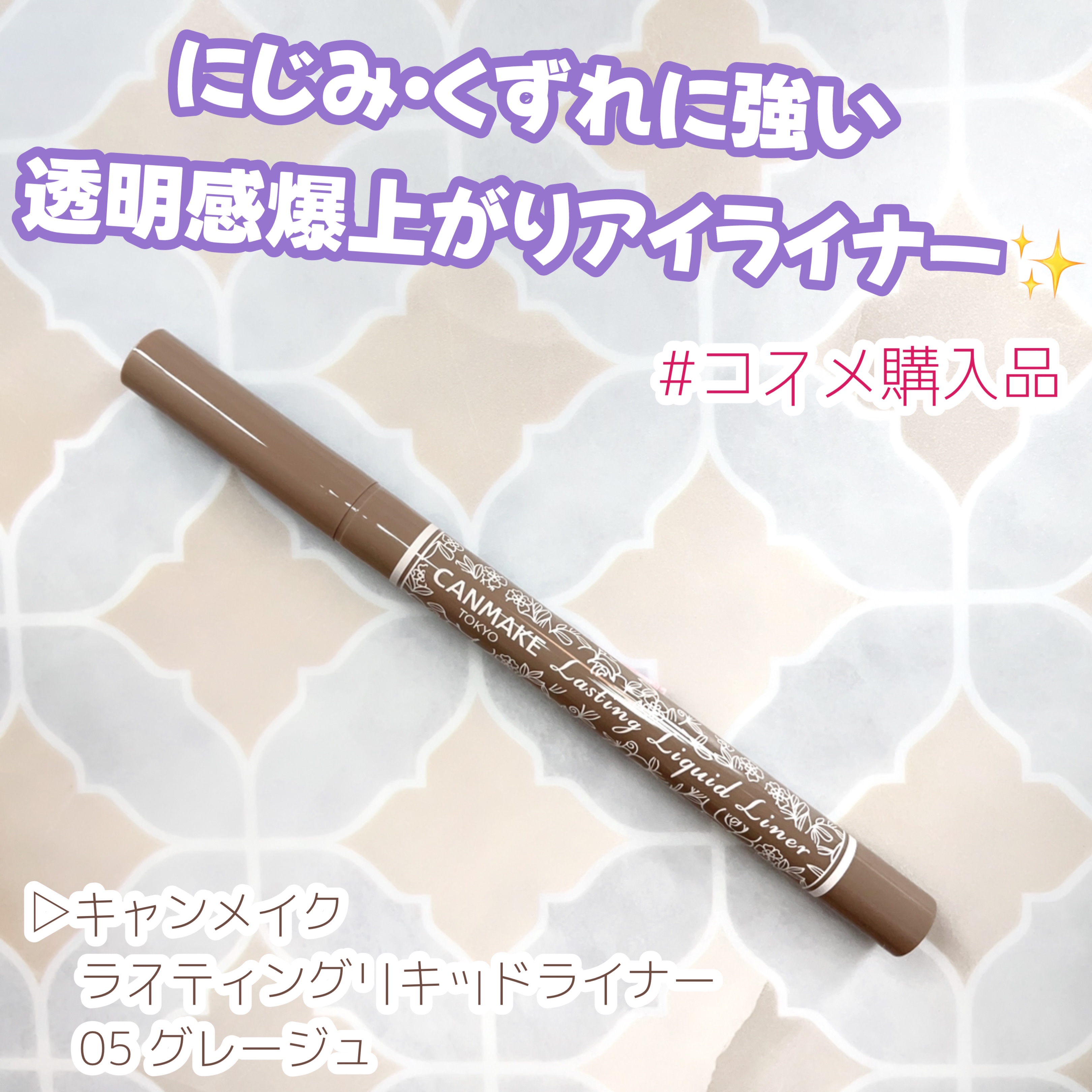 ラスティングリキッドライナー/キャンメイク/リキッドアイライナーを使ったクチコミ（1枚目）