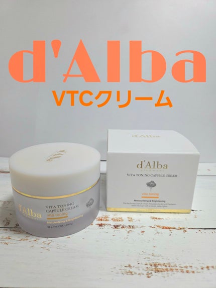 ビタトーニングカプセルクリーム/ダルバ/フェイスクリームを使ったクチコミ(1枚目)