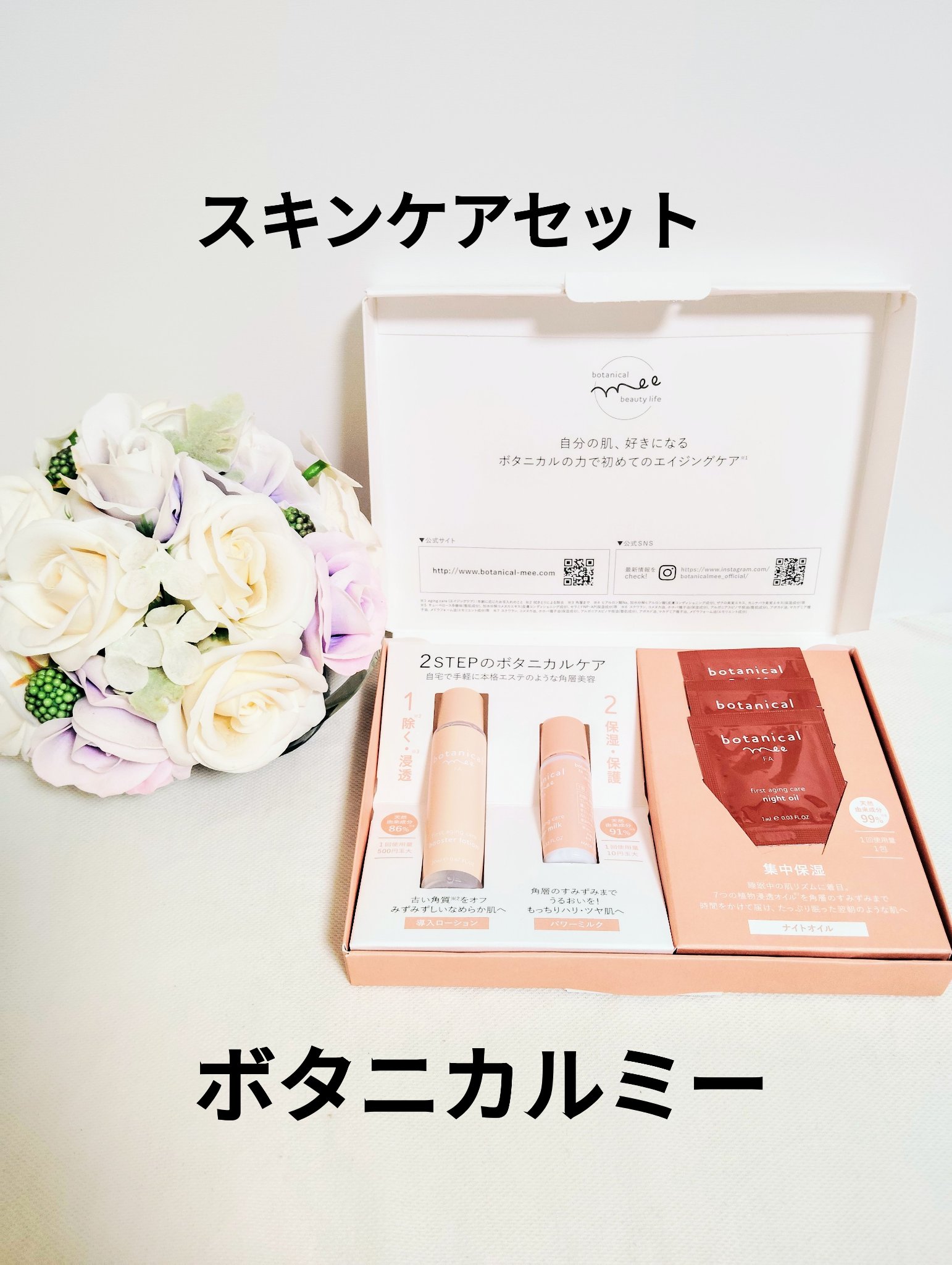 角層美容トライアルセット/botanical mee/トライアルキットを使ったクチコミ（1枚目）