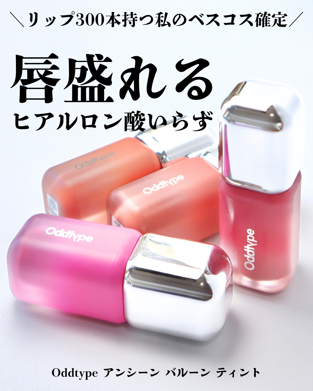 アンシーン バルーンティント/Oddtype/リップティントを使ったクチコミ（1枚目）