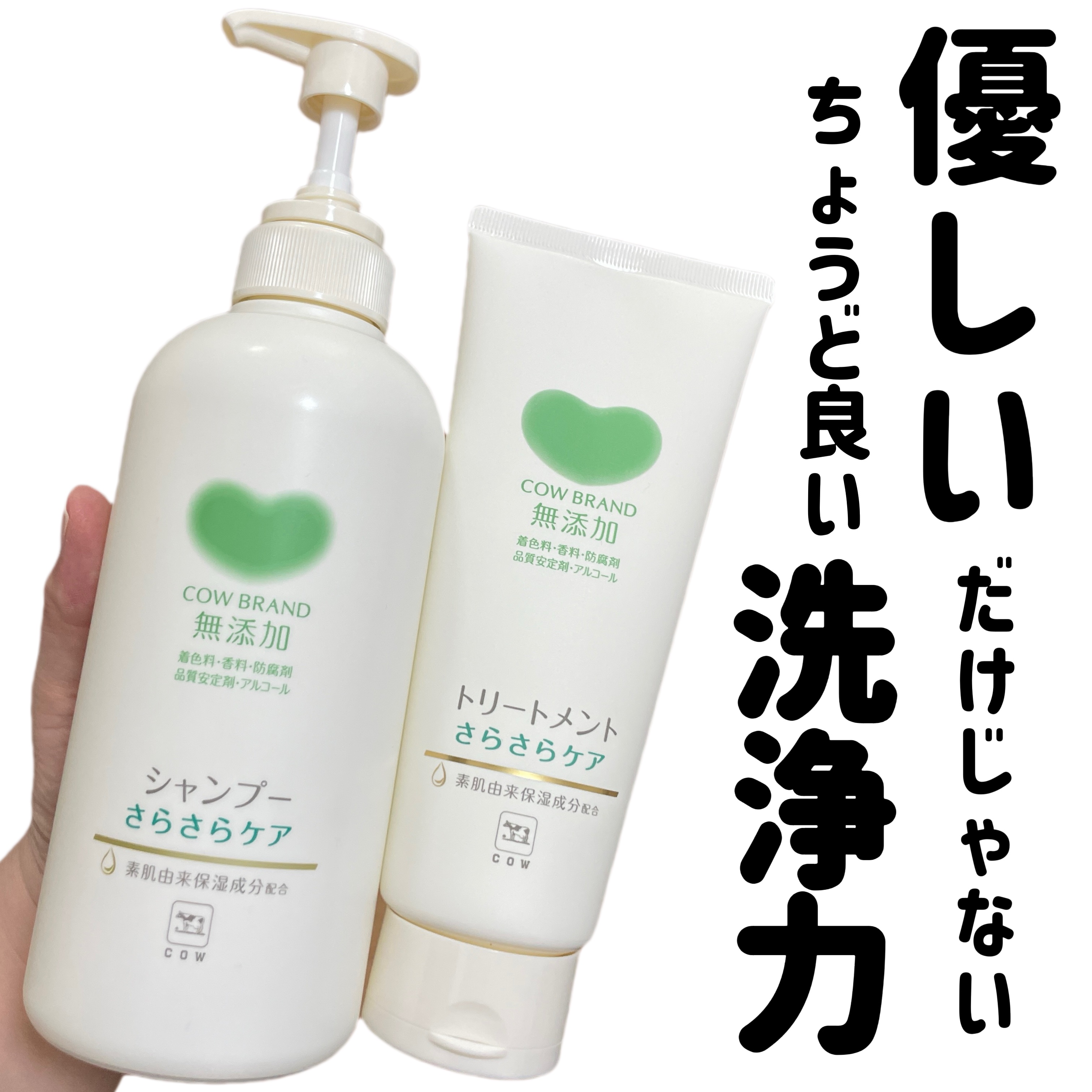 シャンプー／トリートメント <さらさらケア＞/カウブランド無添加/市販シャンプーを使ったクチコミ（1枚目）