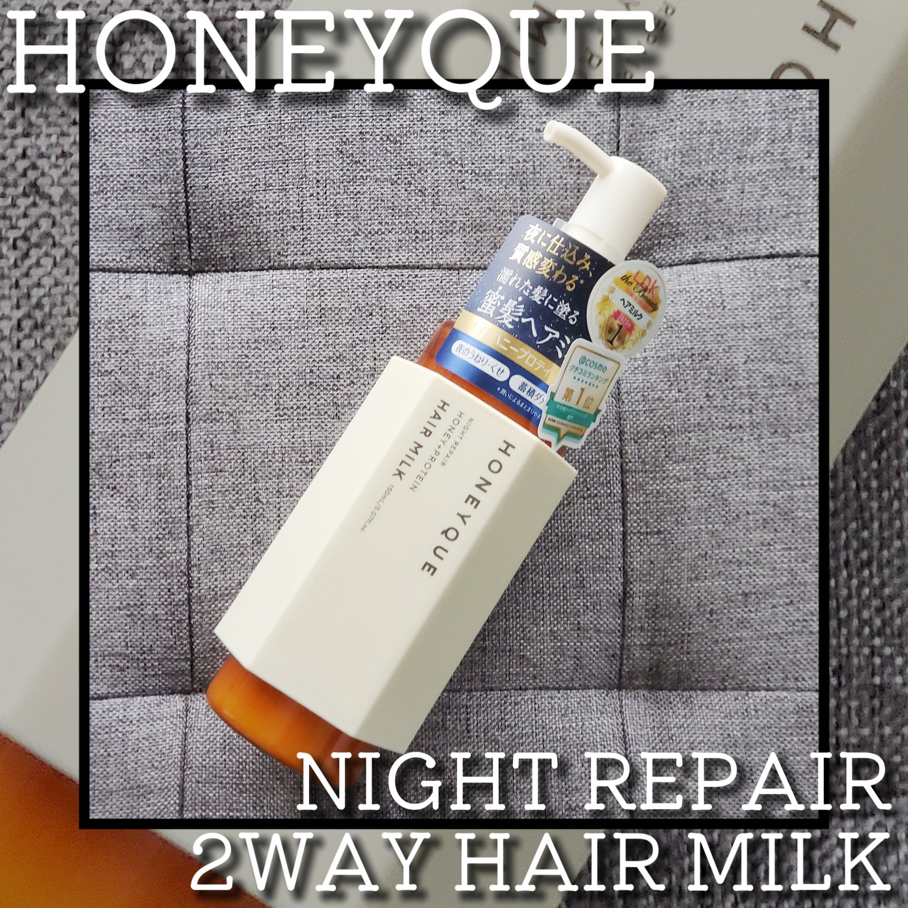 ナイトリペア 2WAY ヘアミルク モイスト/ハニーク/ヘアミルクを使ったクチコミ（1枚目）