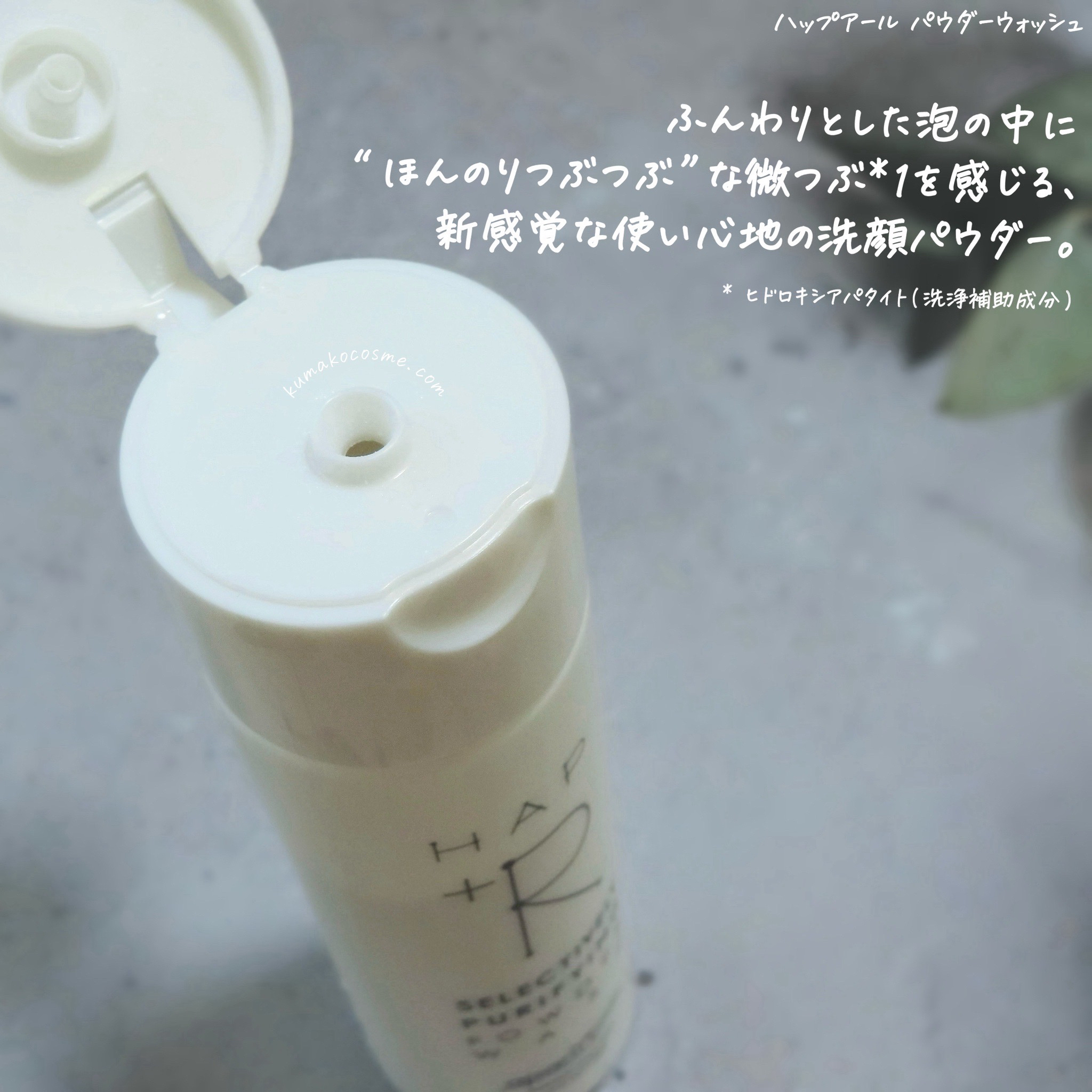 ハップアール パウダーウォッシュ/HAP＋R/洗顔パウダーを使ったクチコミ（3枚目）