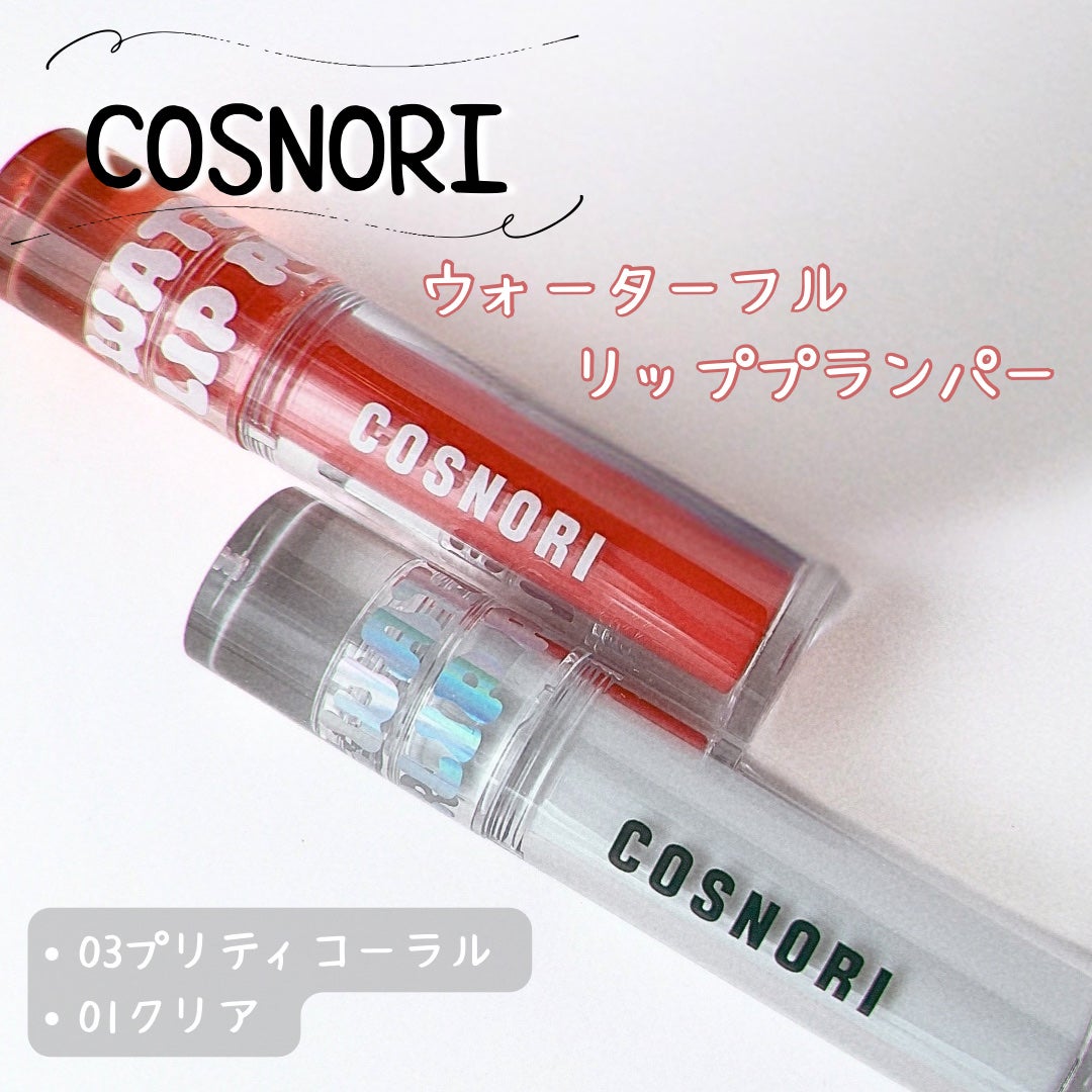 ウォーターフルリッププランパー/COSNORI/リッププランパーを使ったクチコミ(1枚目)